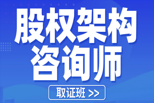 股权架构咨询师取证班报名链接