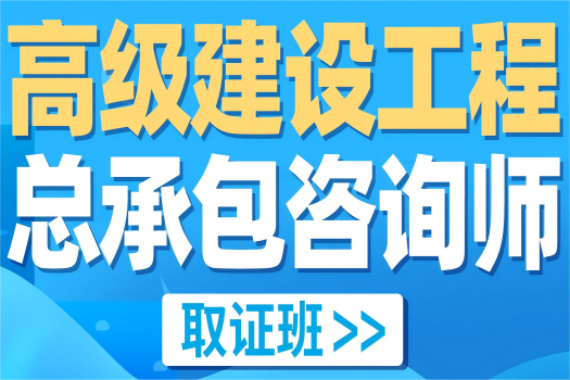 高级建设工程总承包咨询师取证班报名链接 