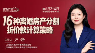 【两天免费课程】严婷：16种离婚房产分割折价款计算策略