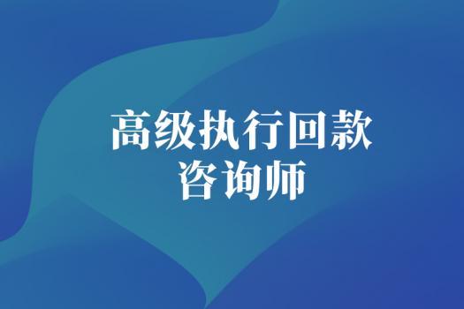 高级执行回款咨询师报名链接