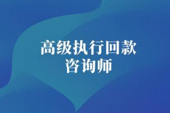 【团购专享】高级执行回款咨询师报名链接-Eric