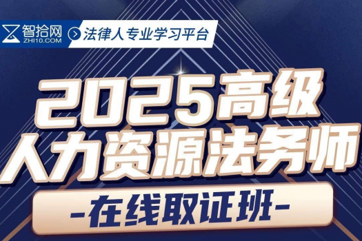 高级人力资源法务师取证班报名链接