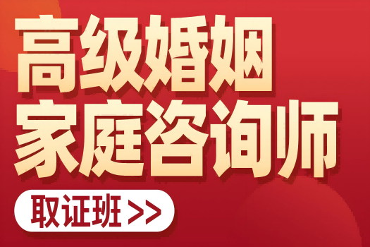 高级婚姻家庭咨询师取证班报名链接 