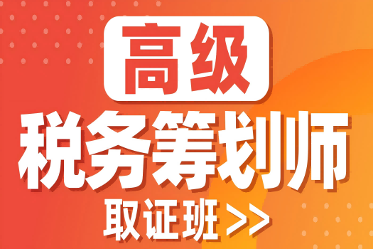 高级税务筹划师取证班报名链接 