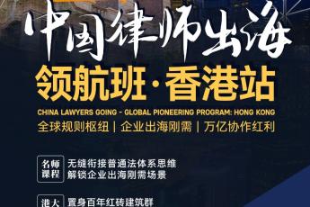【智拾专享】中国律师出海领航班·香港站报名链接-Ratty