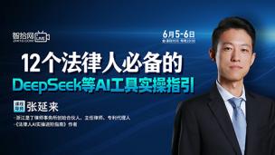 【两天免费直播】张延来：12个法律人必备的DeepSeek等AI工具实操指引