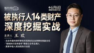 【免费直播】王欢：被执行人14类财产深度挖掘实战