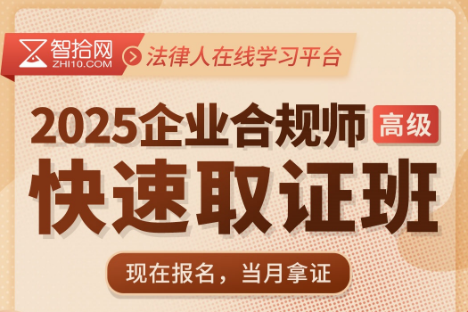 【团购专享】高级企业合规师报名链接-Eric