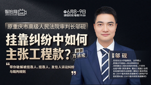 【两天免费课程】邬砚：挂靠纠纷中如何主张工程款？
