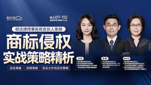 【直播回看】柳沈合伙人：商标侵权实战策略精析