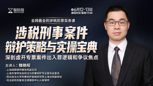 【两天免费直播】魏艳昭：涉税刑事案件辩护策略与实操宝典