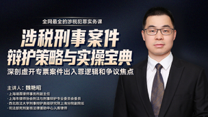 魏艳昭：涉税刑事案件辩护策略与实操宝典
