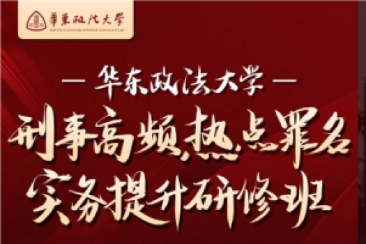 【团购专享】华政刑事实务提升研修班报名链接—Abby