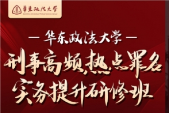 【团购专享】华政刑事实务提升研修班报名链接—Abby