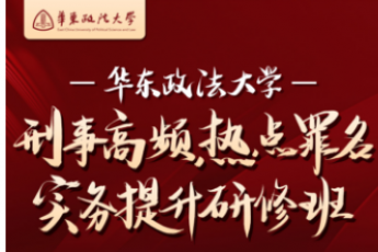 【团购专享】华东政法大学刑事高频热点罪名实务研修班-Xana