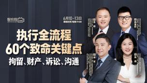 【四天免费直播】执行全流程60个致命关键点——拘留、财产、诉讼、沟通