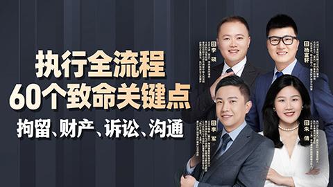 执行全流程60个致命关键点：拘留、财产、诉讼、沟通