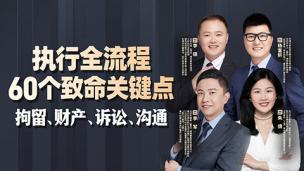 执行全流程60个致命关键点：拘留、财产、诉讼、沟通