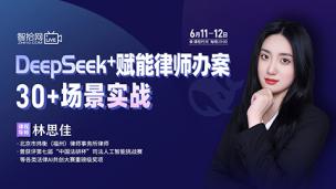 【两天免费直播】林思佳：DeepSeek+赋能律师办案30+场景实战