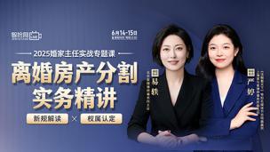 【两天免费课程】易轶、严婷：离婚房产分割实务精讲