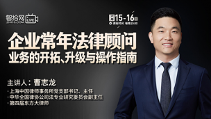 【两天免费直播】曹志龙：企业常年法律顾问业务的开拓、升级与操作指南