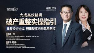 【两天免费直播】董烨、李健伟：破产重整实操指引