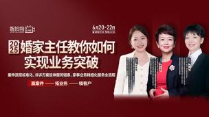 【三天免费直播】李小非、付丽、胡梦蝶：婚家主任教你如何实现业务突破！