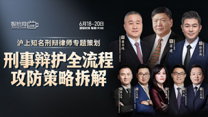 【三天免费直播】沪上刑辩律师专题：刑事辩护全流程攻防策略拆解