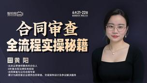 【两天免费直播】黄阳：合同审查全流程实操秘籍