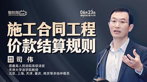 【课程回看】司伟：施工合同工程价款结算规则