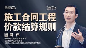 【课程回看】司伟：施工合同工程价款结算规则