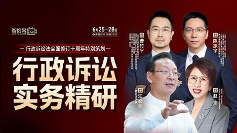 【四天免费直播】曹竹平：行政诉讼实务精研