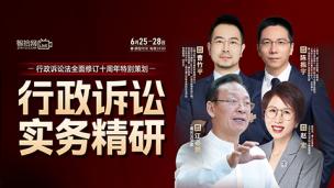 【直播回看】陈振宇：行政诉讼实务精研