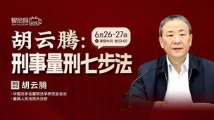 【直播回看】胡云腾：刑事量刑七步法