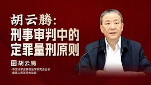 胡云腾教授：刑事审判中的定罪量刑原则