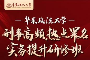 【华东政法大学刑法研修班】饭卡200+工费40预定链接-Harlan