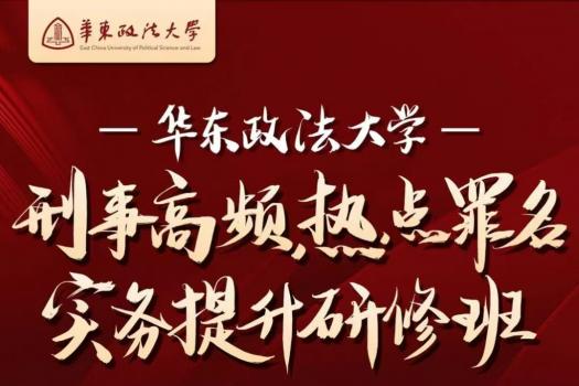 【6.27-29】华政刑事实务提升研修班 校园饭卡预定链接—Ken