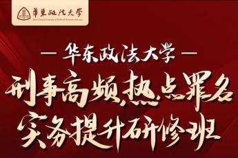 【6.27-29】华政刑事实务提升研修班 校园饭卡预定链接—Ken
