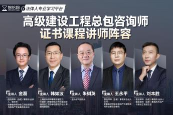 【团购特惠】建设工程总承包咨询师（高级）在线取证班-Cynthia
