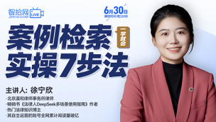 【直播回看】徐宁欣：案例检索实操7步法