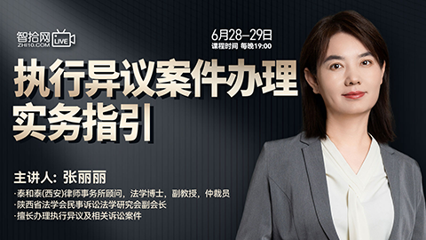 【直播回看】张丽丽：执行异议案件办理实务指引