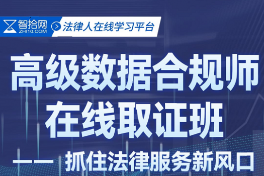 【团购专享】高级数据合规师报名链接-Dale