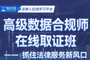 【团购专享】高级数据合规师报名链接-Dale