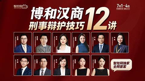 【四天免费直播】博和汉商：刑事辩护技巧12讲