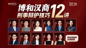 【四天免费直播】博和汉商：刑事辩护技巧12讲