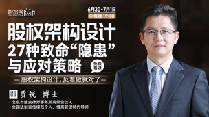 【两天免费直播】贾锐：股权架构设计27种致命“隐患”与应对策略