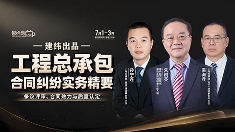 【三天免费直播】建纬：工程总承包合同纠纷实务精要