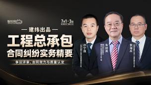 【三天免费直播】建纬：工程总承包合同纠纷实务精要