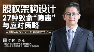 贾锐：股权架构设计27种致命“隐患”与应对策略