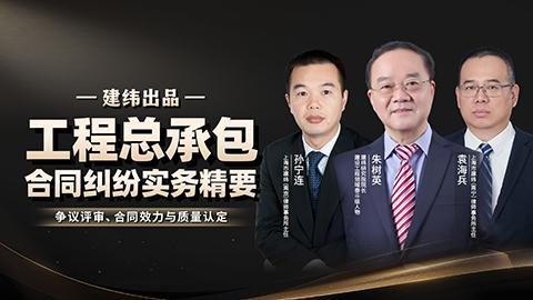 建纬：工程总承包合同纠纷实务精要